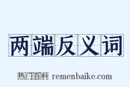 两端反义词是什么意思的图片